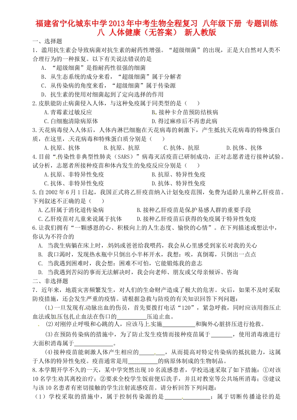 九年级下册 专题训练八 人体健康 新人教版试卷_第1页