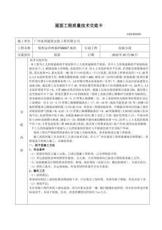 屋面工程质量技术交底