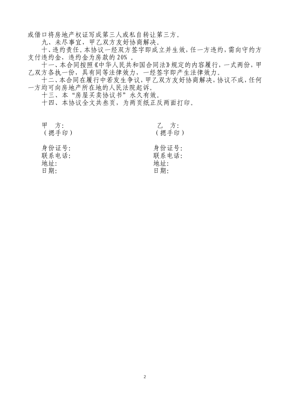 无房产证房屋买卖协议书_第2页