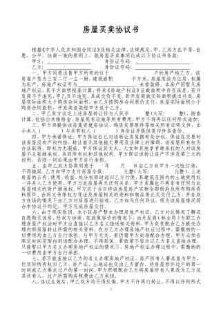 无房产证房屋买卖协议书