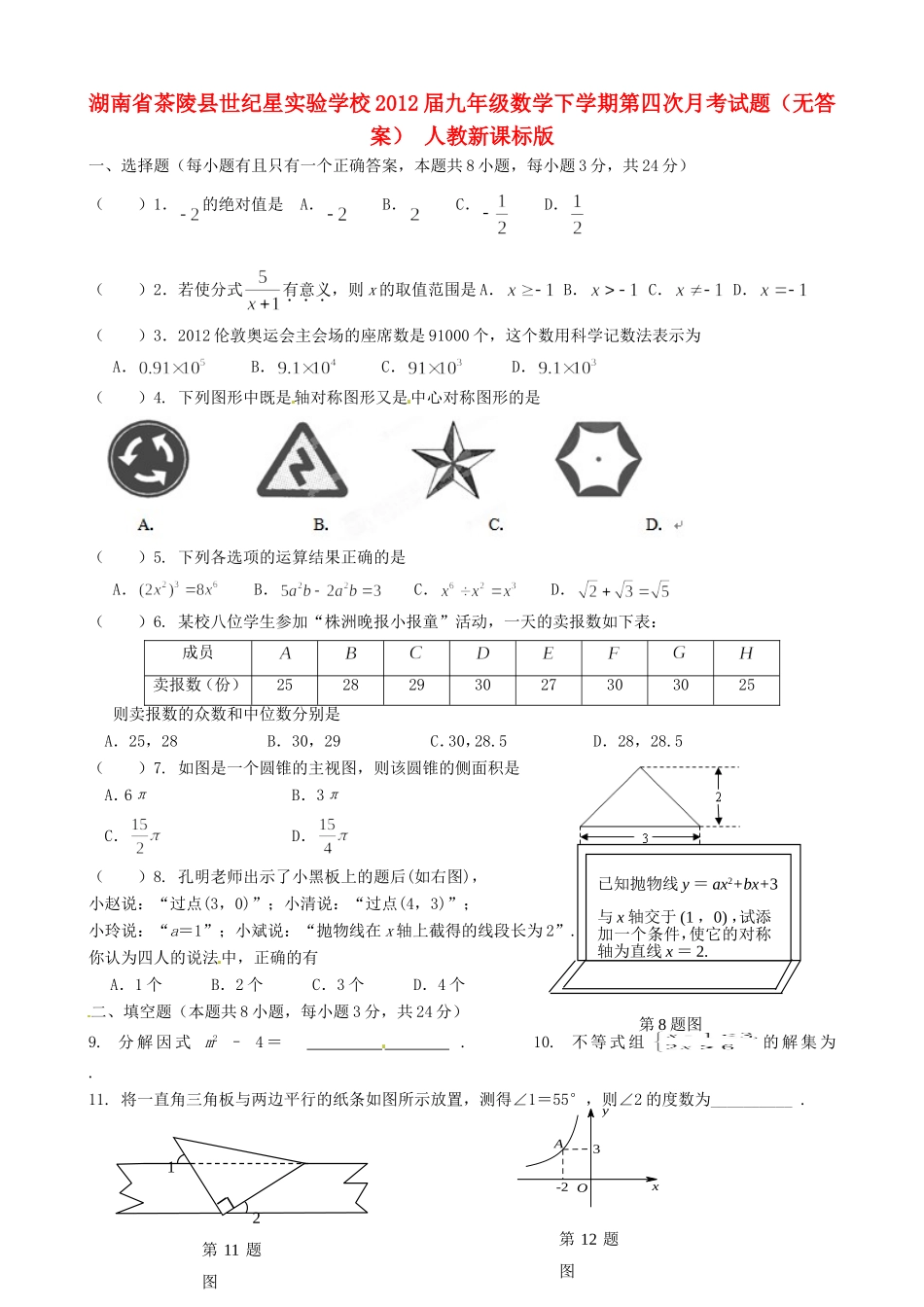 九年级数学下学期第四次月考试卷 人教新课标版试卷_第1页