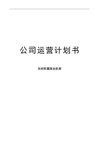 家具公司运营计划书