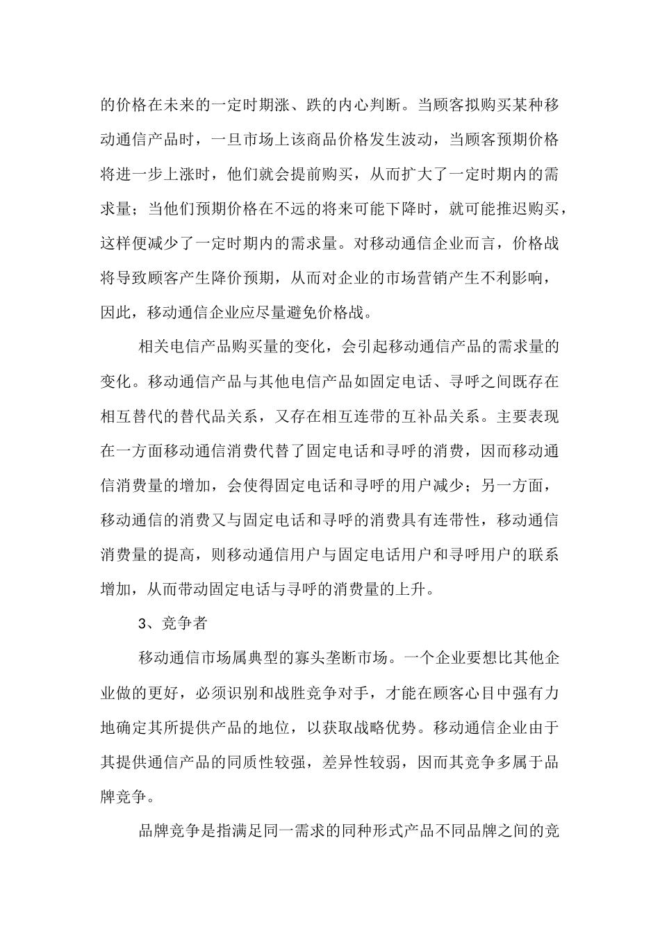 微观营销环境分析案例_第3页