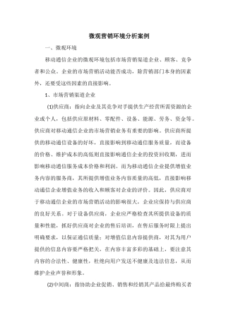 微观营销环境分析案例