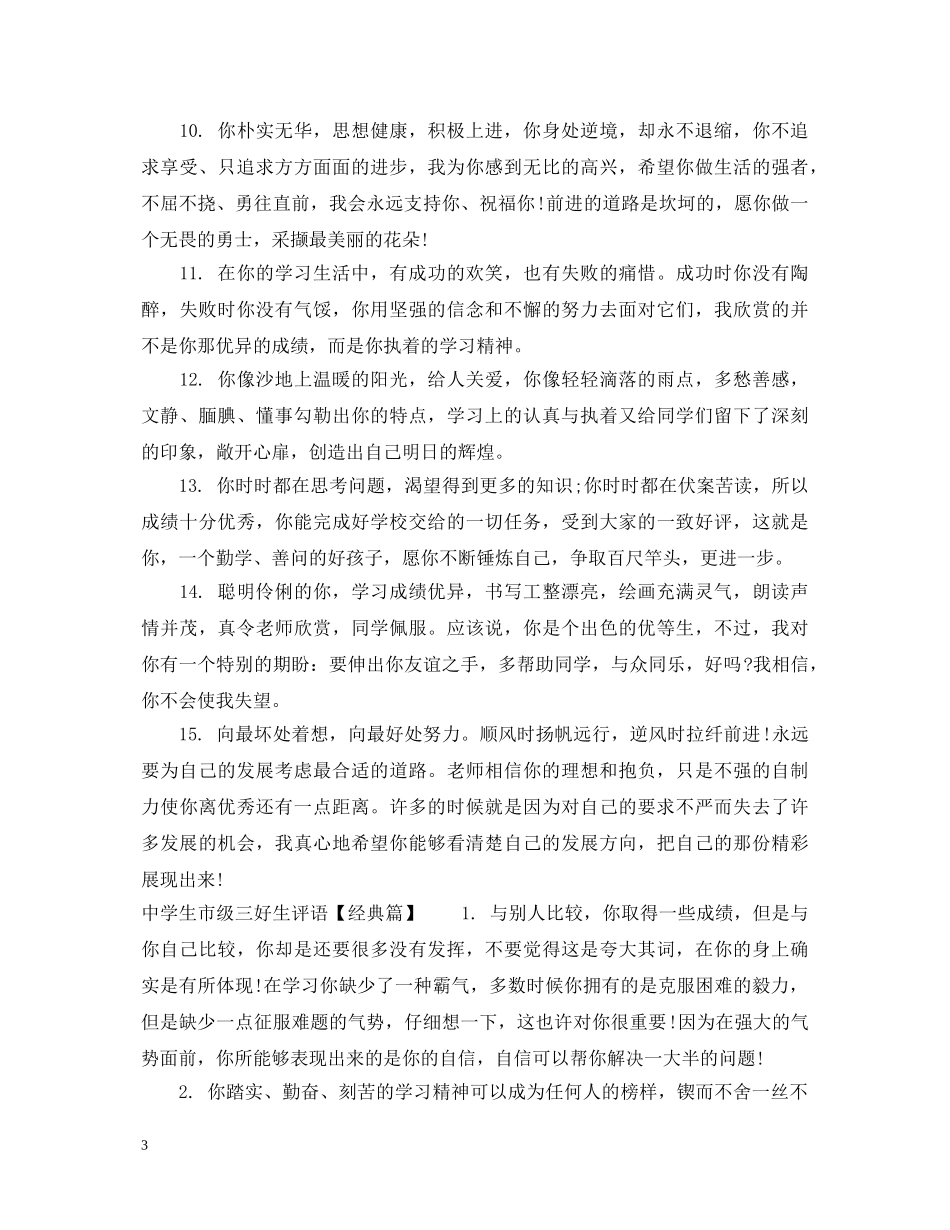 生市级三好生评语 _第3页