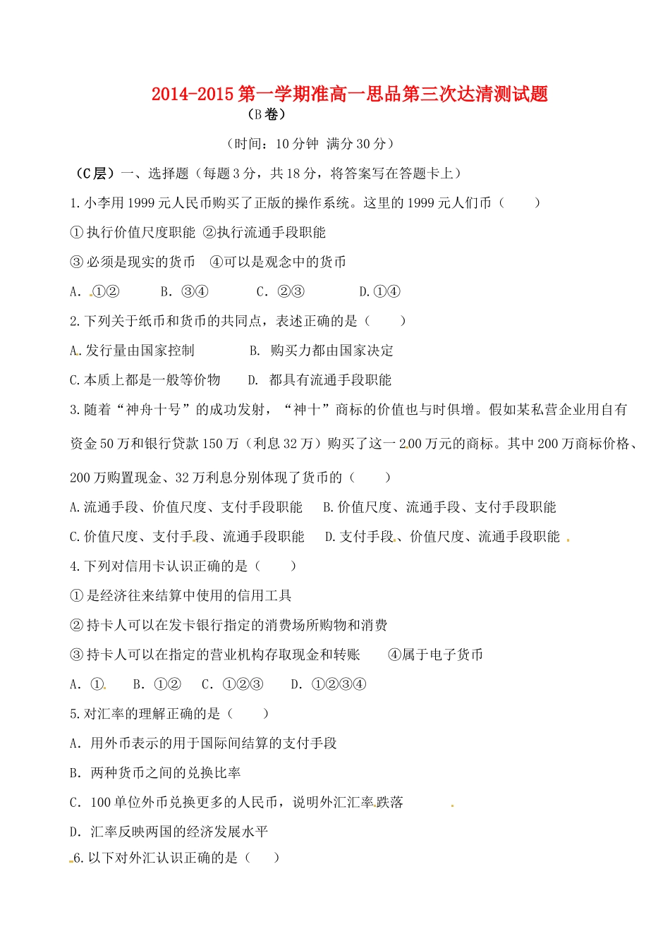 九年级政治上学期第三次达清测试卷(准高一B卷，无答案)试卷_第1页