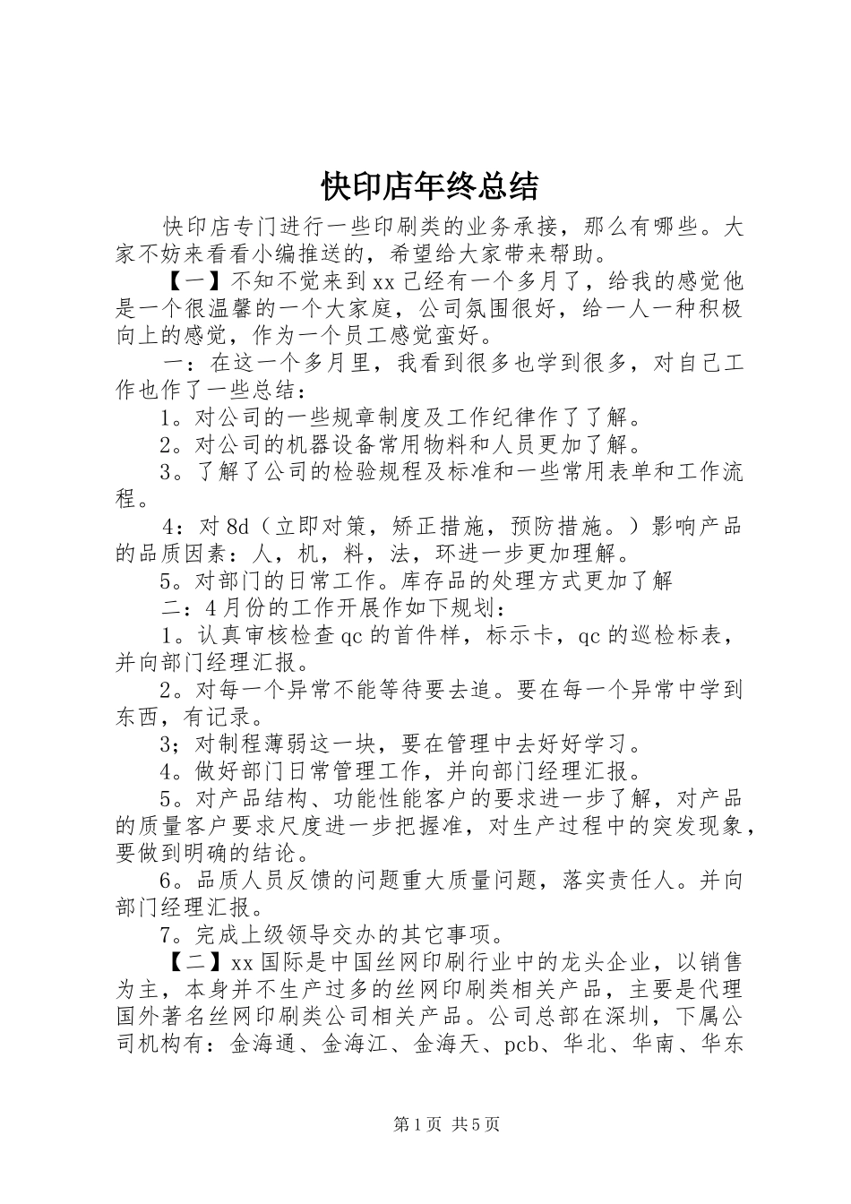 快印店年终总结 _第1页