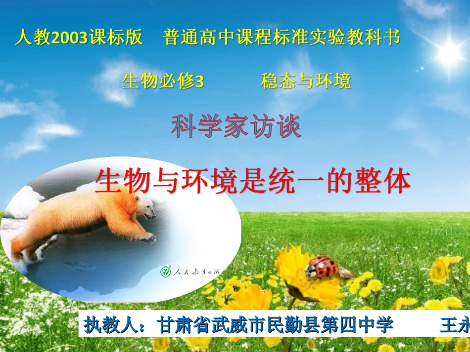 科学家访谈-生物与环境是统一的整体-(6)_第1页