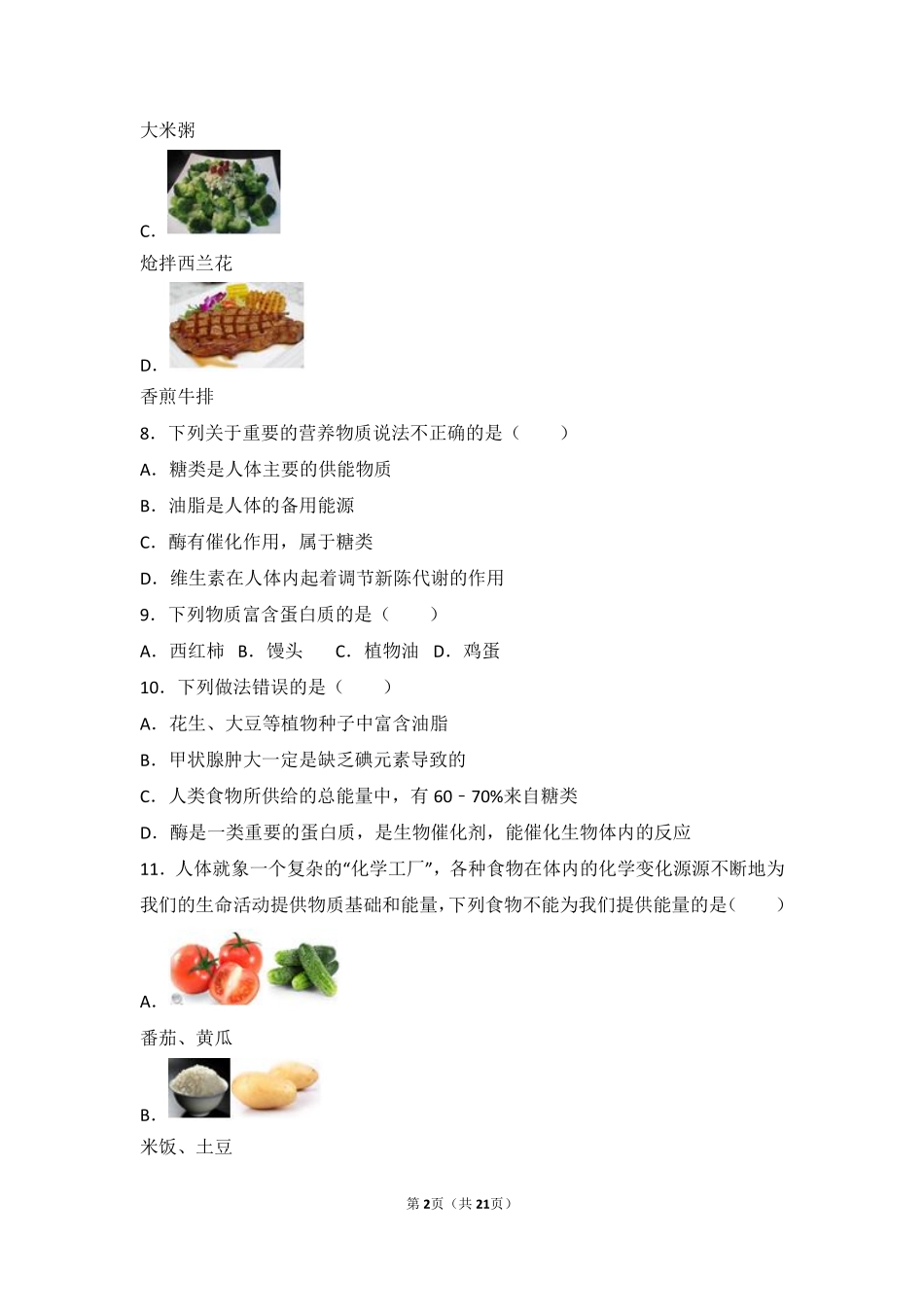 九年级化学下册 第八章 食品中的有机化合物 第三节(蛋白质 维生素)中档难度提升题(pdf，含解析)(新版)沪教版试卷_第2页