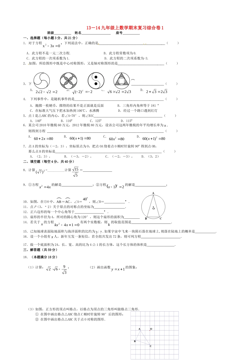九年级数学上学期期末复习综合卷1 新人教版试卷_第1页
