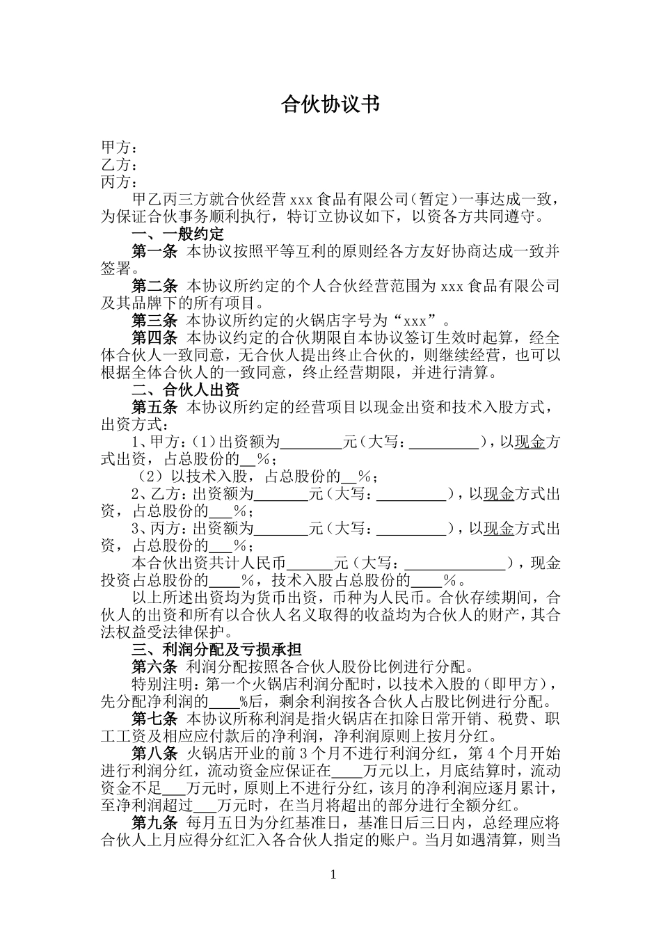 火锅店合伙协议(精)_第1页