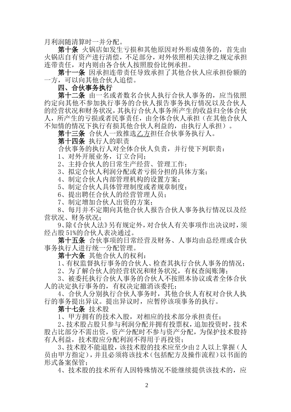 火锅店合伙协议(精)_第2页