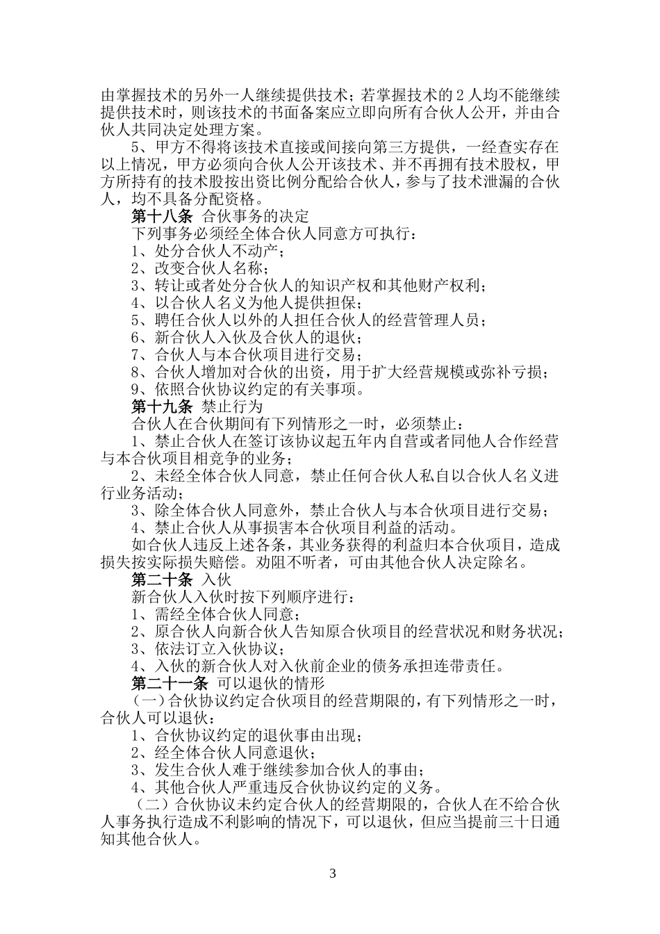 火锅店合伙协议(精)_第3页