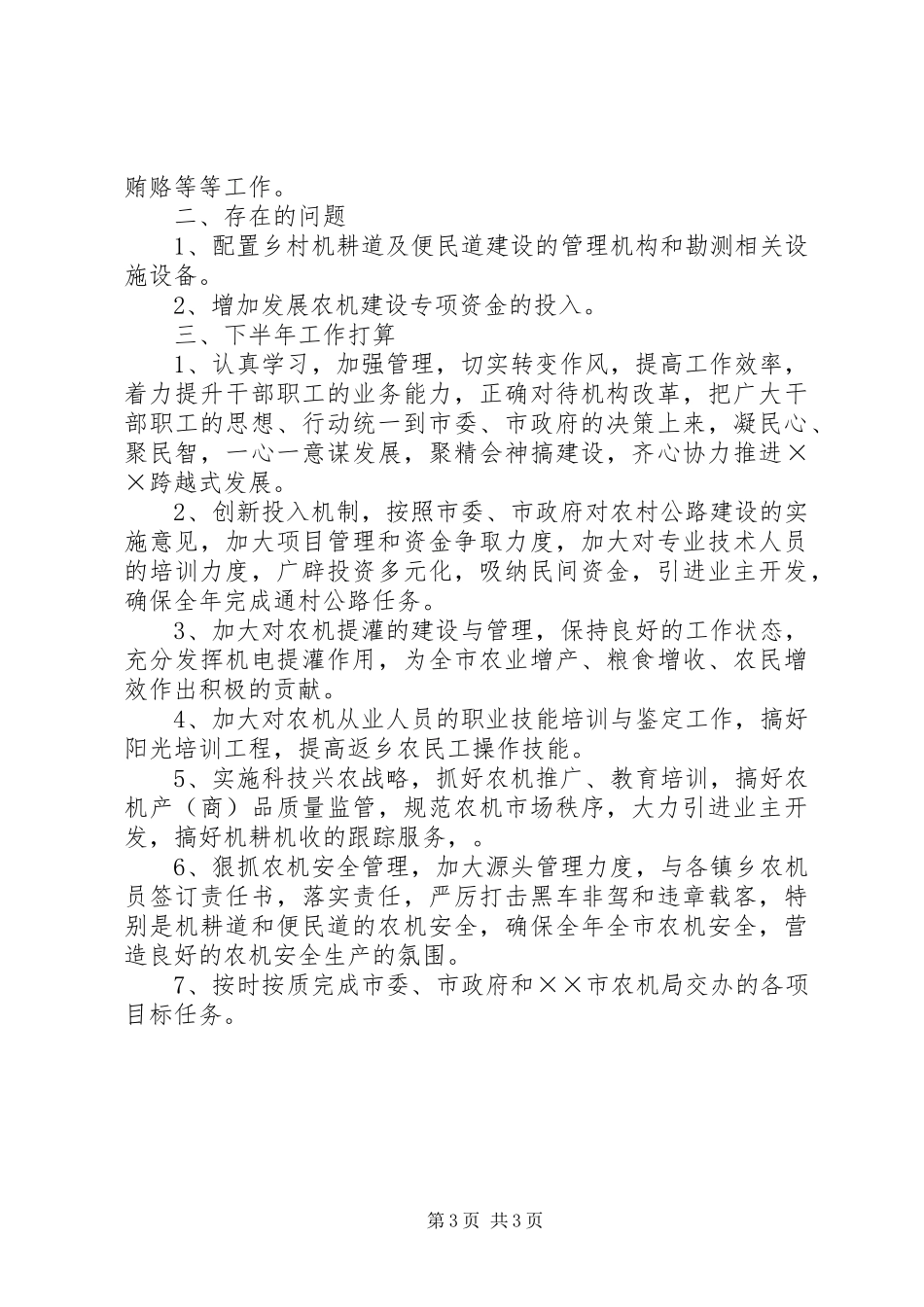 农机局XX年上半年工作总结 _第3页
