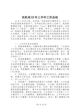 农机局XX年上半年工作总结 