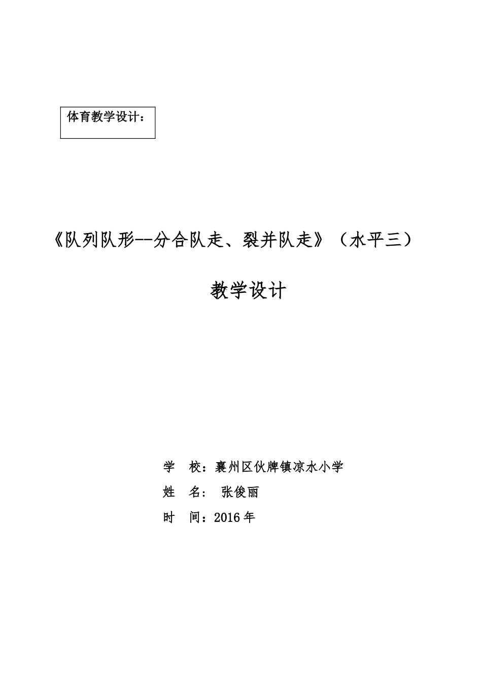 队列队形教学设计.doc张俊丽_第1页