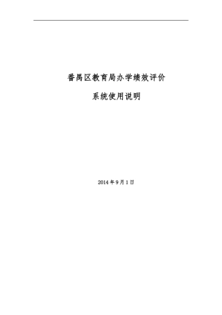 番禺区教育局办学绩效评价系统使用说明