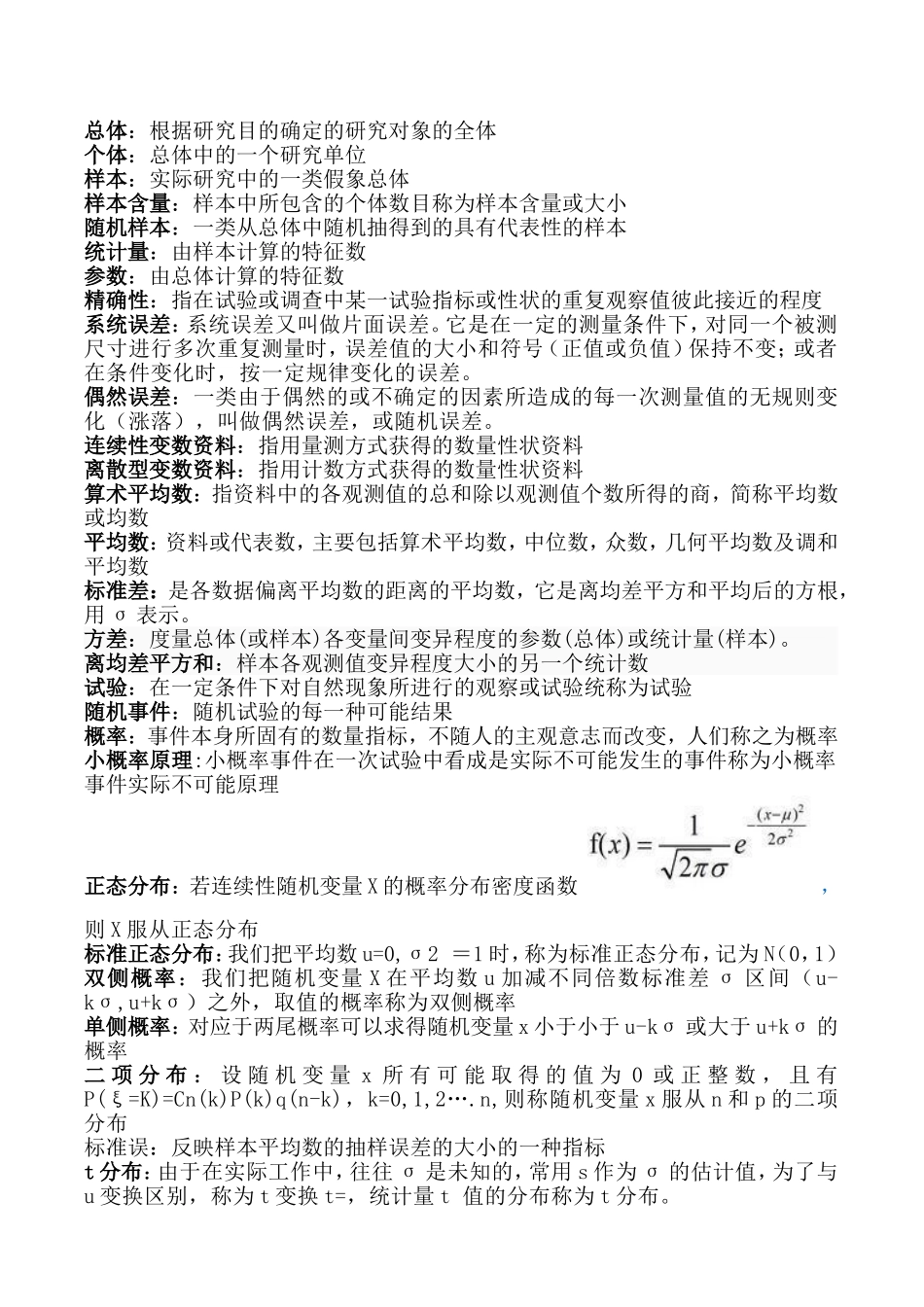 生物统计附实验设计(明道绪--第四版)复习题及答案_第1页