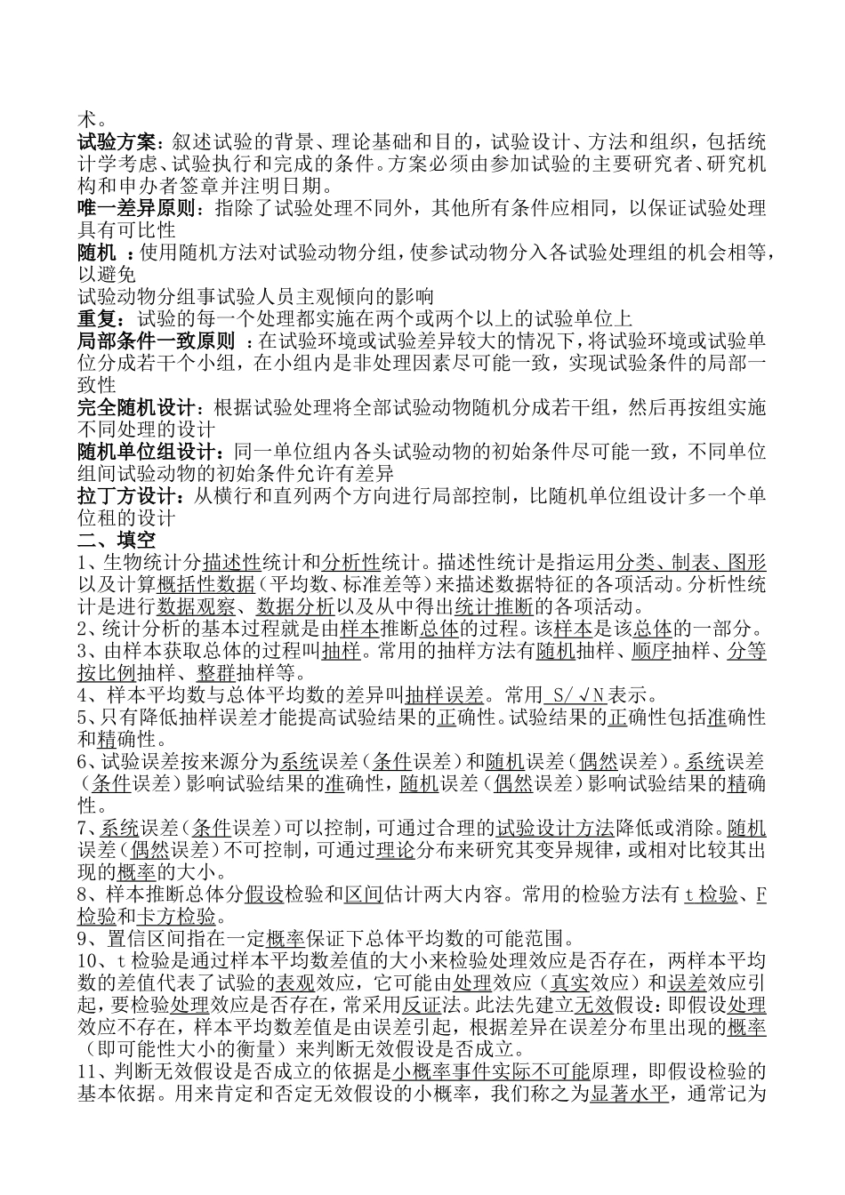 生物统计附实验设计(明道绪--第四版)复习题及答案_第3页