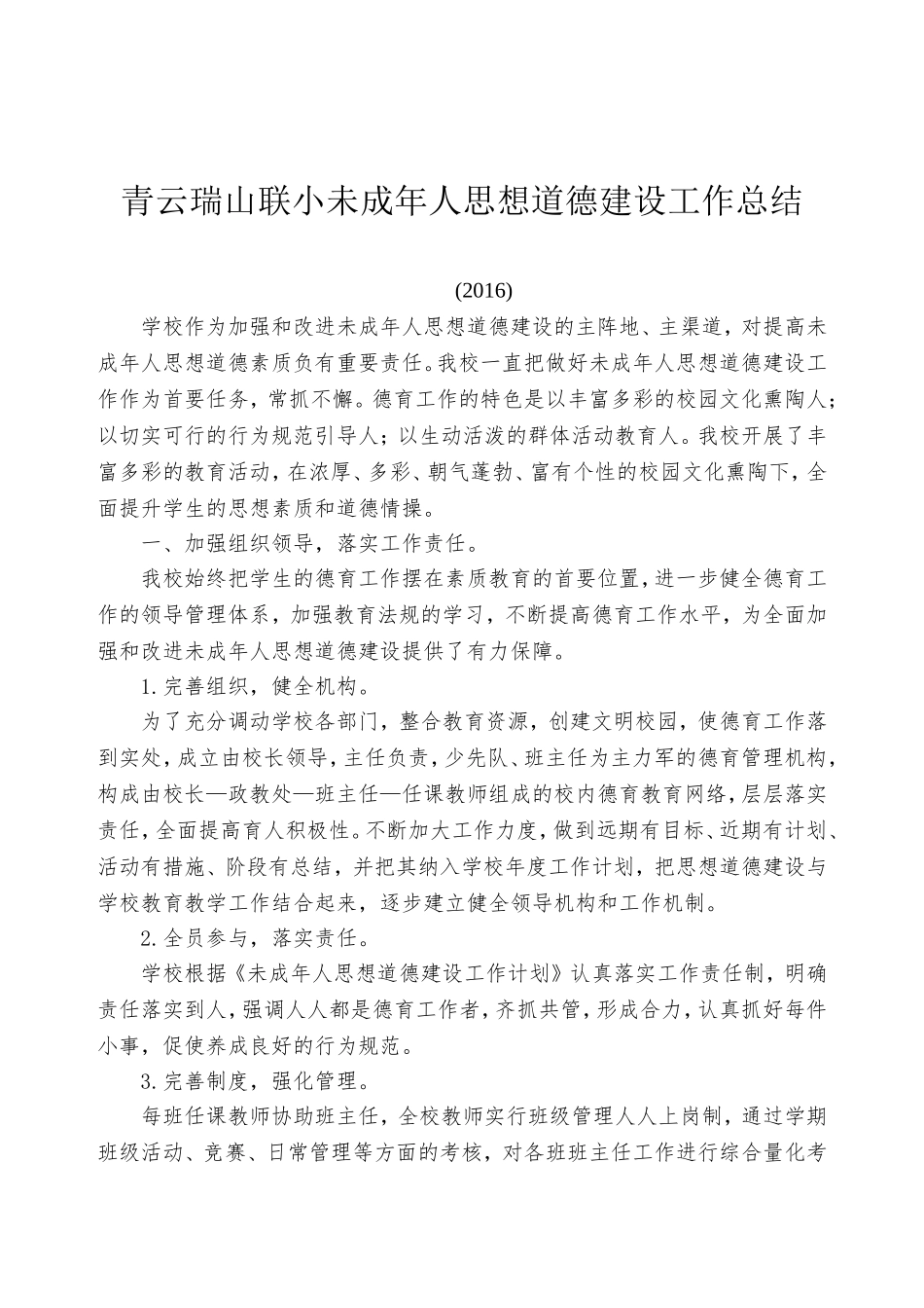 未成年人思想道德建设工作总结_第1页