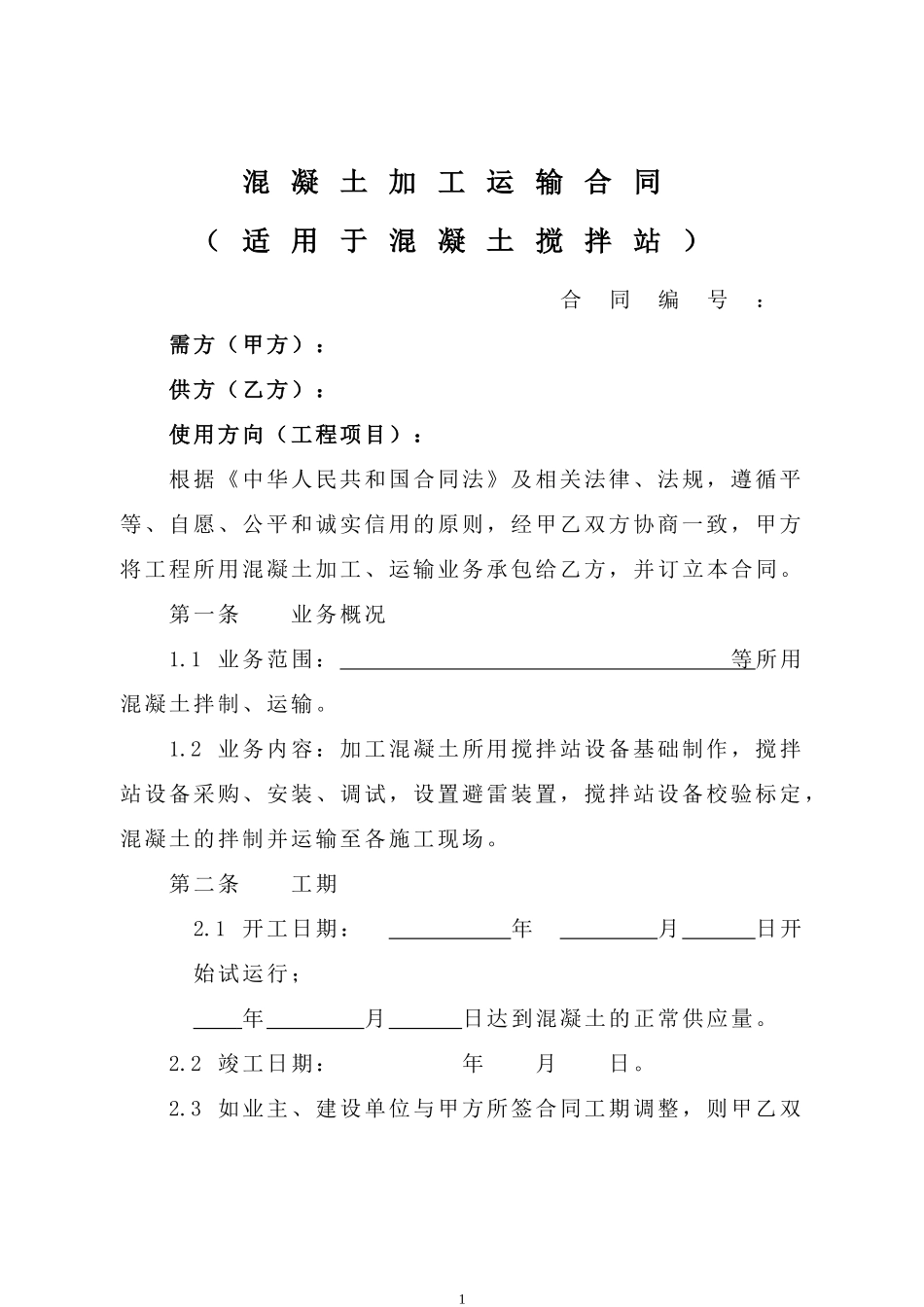 混凝土加工运输合同_第1页