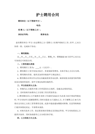 护士聘用合同模板