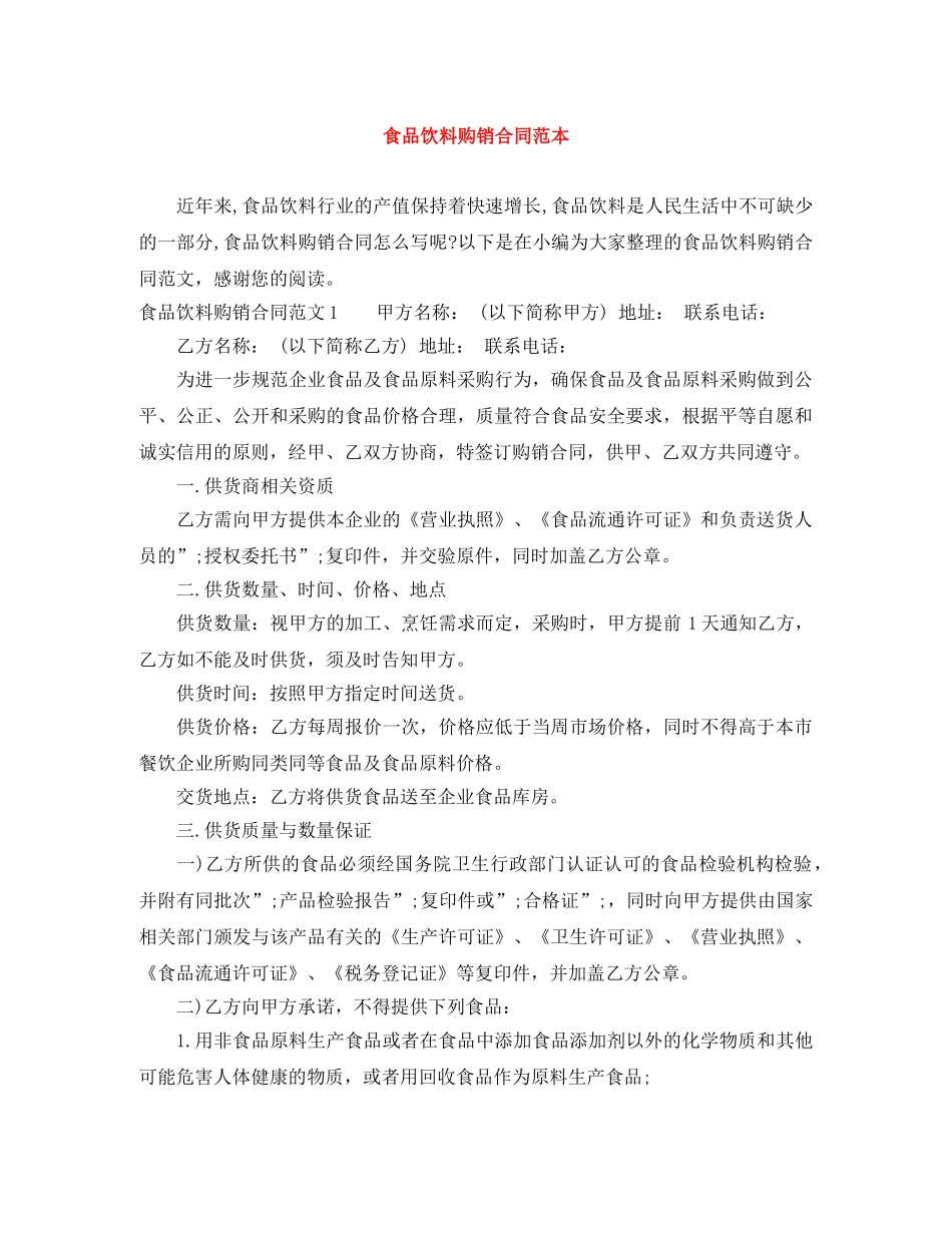 食品饮料购销合同范本 _第1页