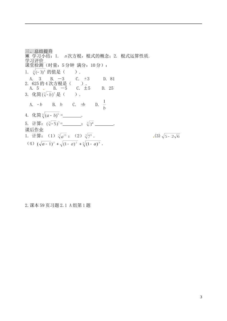 河北省邯郸市临漳县高中数学《2.1.1指数与指数幂的运算(1)》学案-新人教A版必修1_第3页