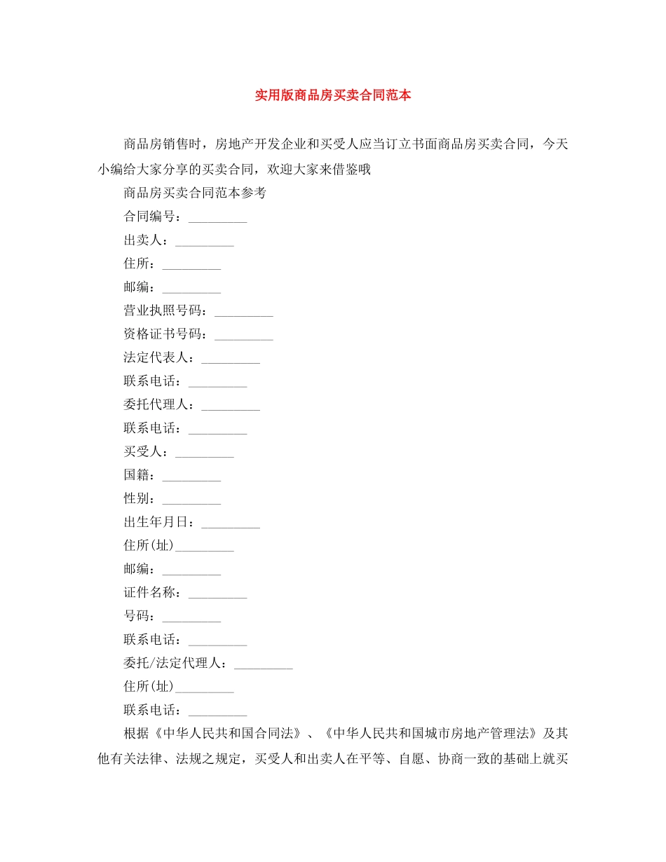 实用版商品房买卖合同范本 _第1页
