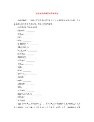 实用版商品房买卖合同范本 