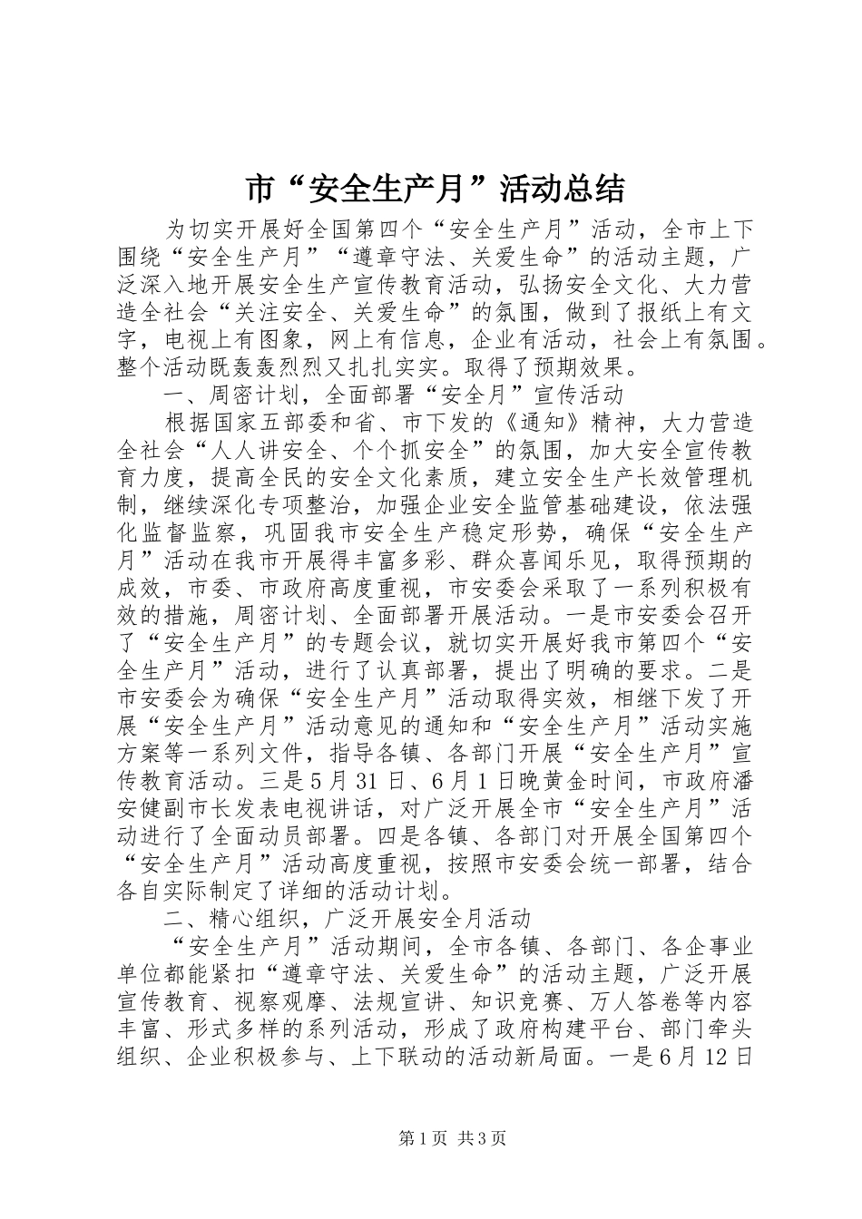 市“安全生产月”活动总结 _第1页