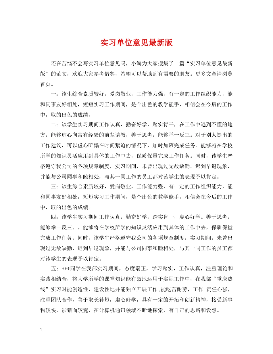 实习单位意见最新版 _第1页