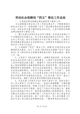 劳动社会保障局“四五”普法工作总结 