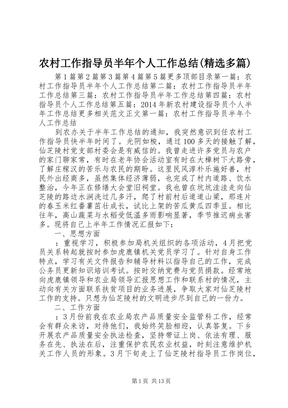 农村工作指导员半年个人工作总结(精选多篇) _第1页