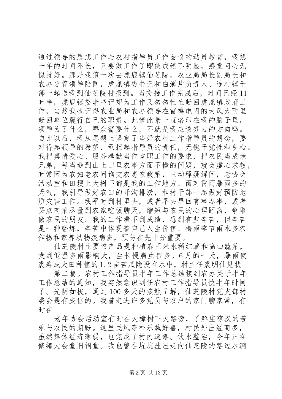 农村工作指导员半年个人工作总结(精选多篇) _第2页
