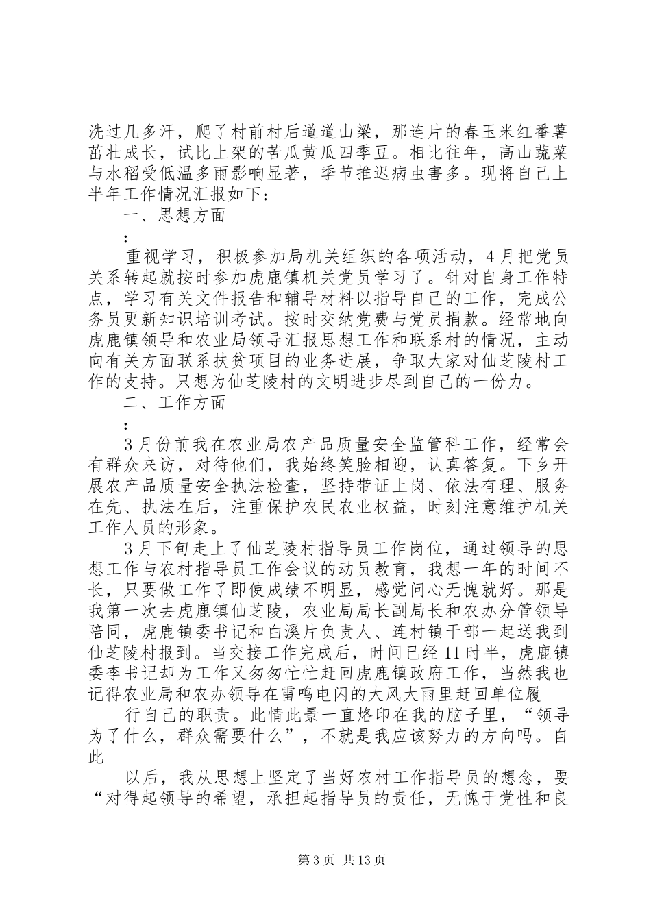 农村工作指导员半年个人工作总结(精选多篇) _第3页