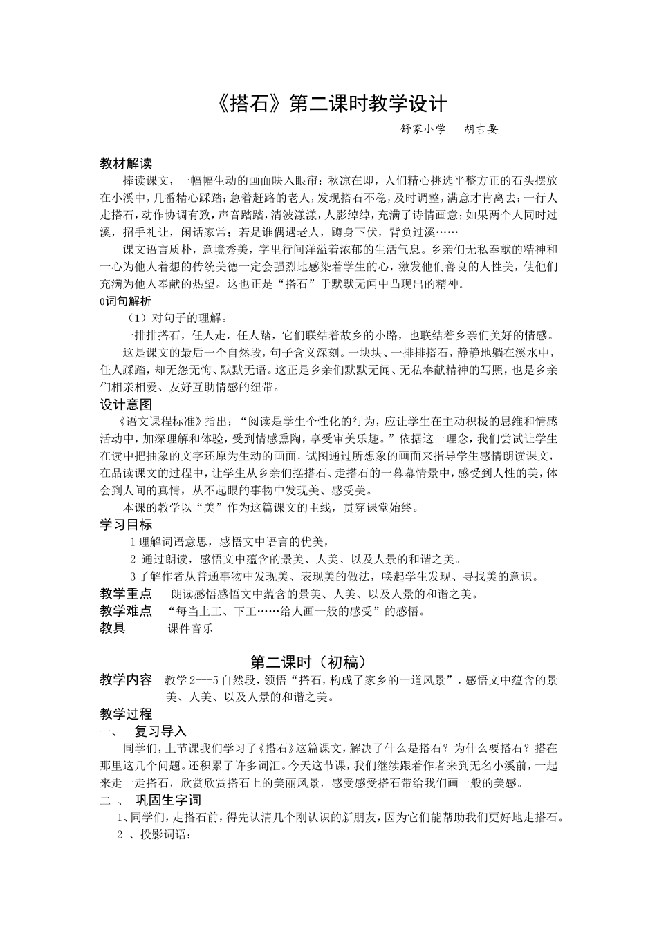 搭石第二课时教学设计_第1页