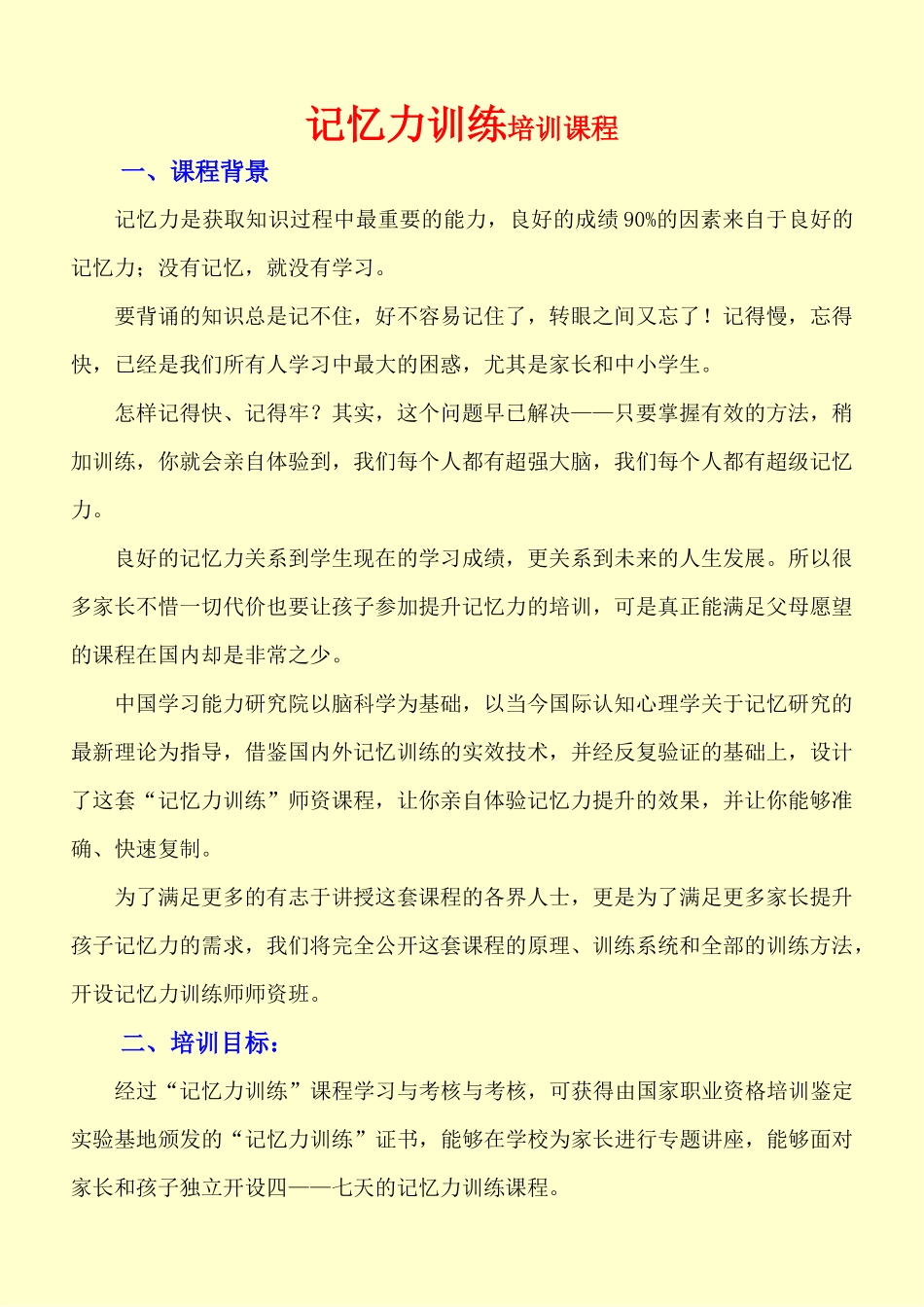 记忆力训练招生简章_第1页