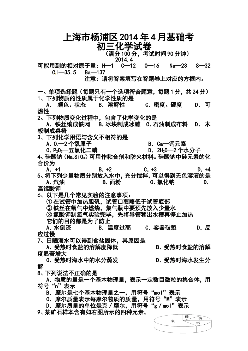 2014届上海市杨浦区九年级中考4月基础测试化学试题及答案_第1页