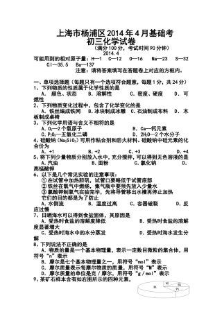 2014届上海市杨浦区九年级中考4月基础测试化学试题及答案