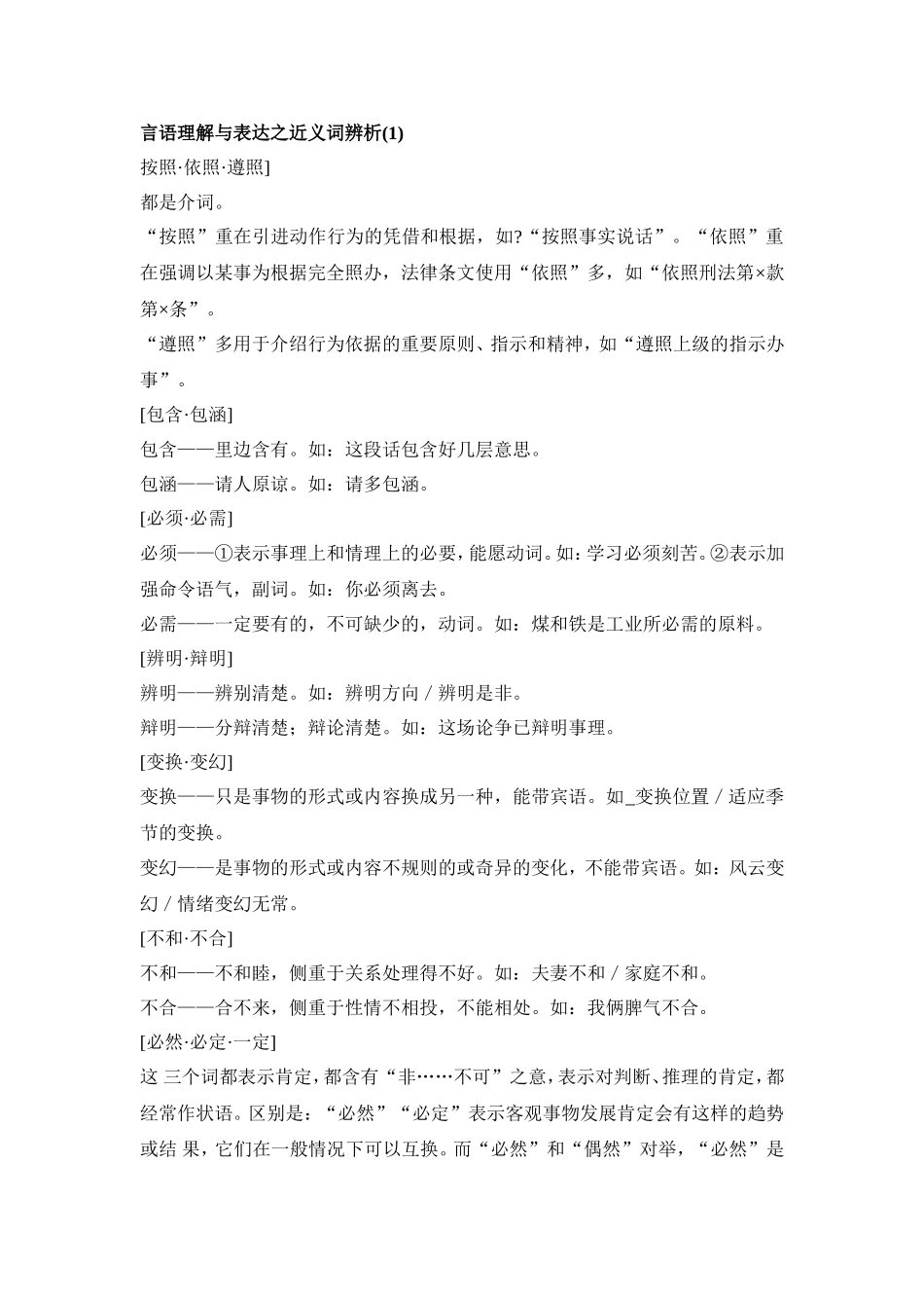 公务员行测考试之近义词辨析大全_第1页