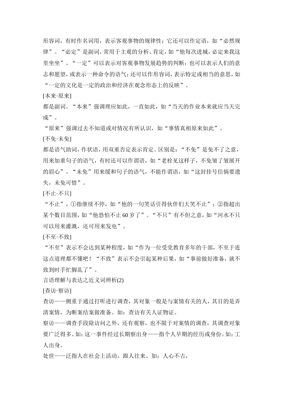 公务员行测考试之近义词辨析大全_第2页