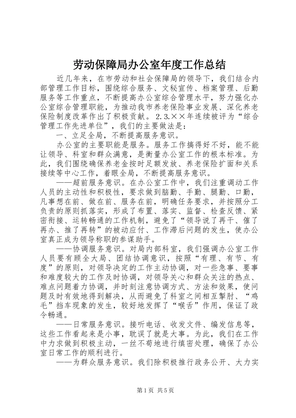 劳动保障局办公室年度工作总结 _第1页