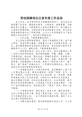 劳动保障局办公室年度工作总结 