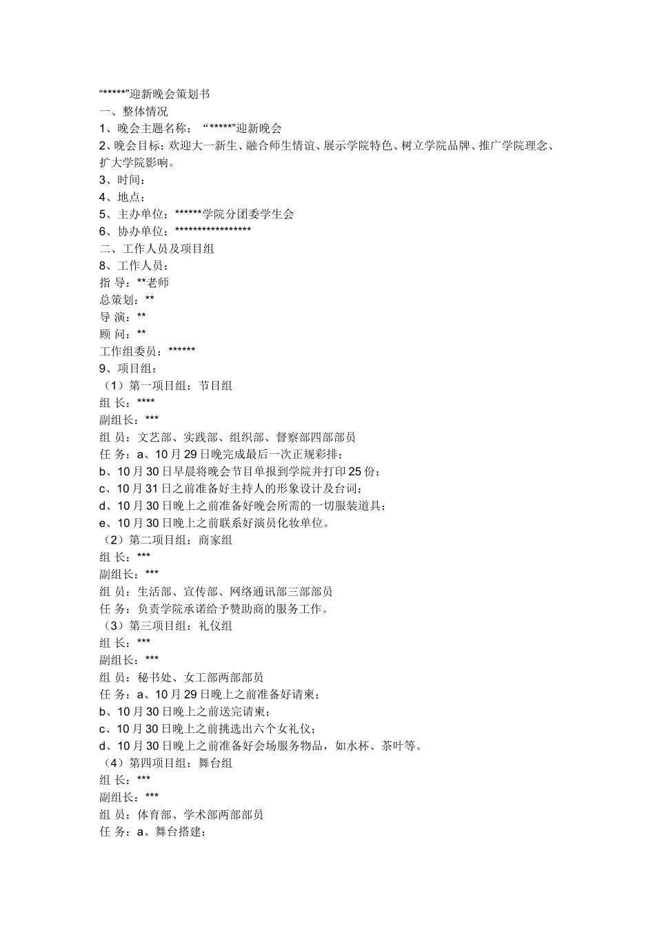 晚会策划书模板_第1页