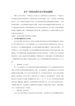 财经法规与会计职业道德论文
