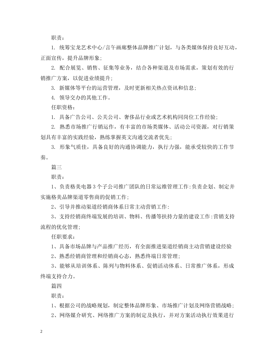 市场推广总监岗位的工作职责精选5篇 _第2页