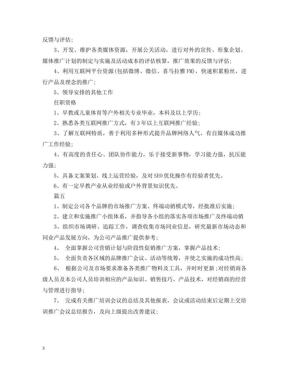 市场推广总监岗位的工作职责精选5篇 _第3页