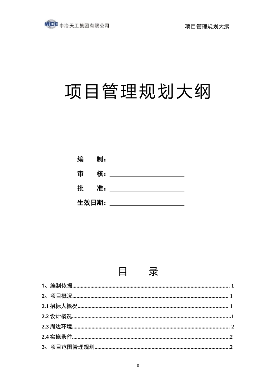 工程项目管理规划大纲_第1页