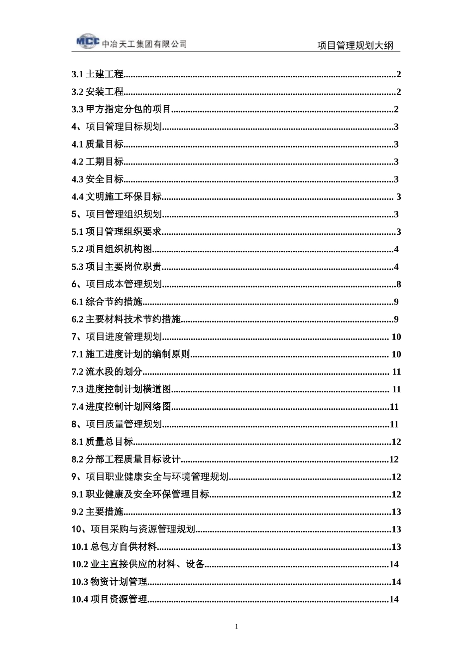 工程项目管理规划大纲_第2页